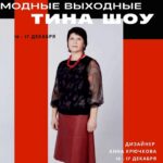 Тина шоу