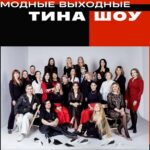 Тина шоу